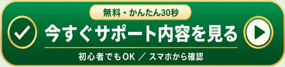 まずは無料で詳細をチェック