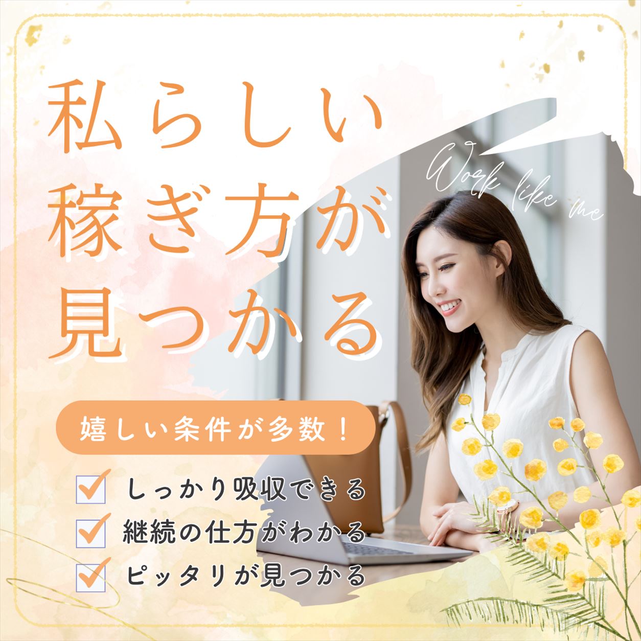スマホ1つで稼ぐという選択。