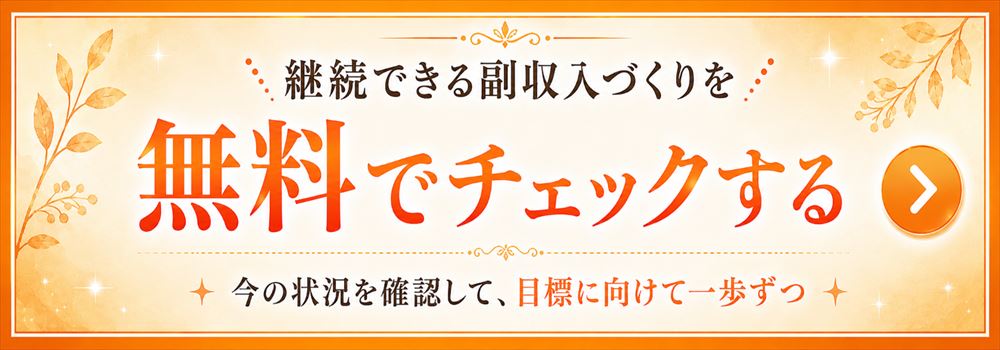 まずは無料で詳細をチェック