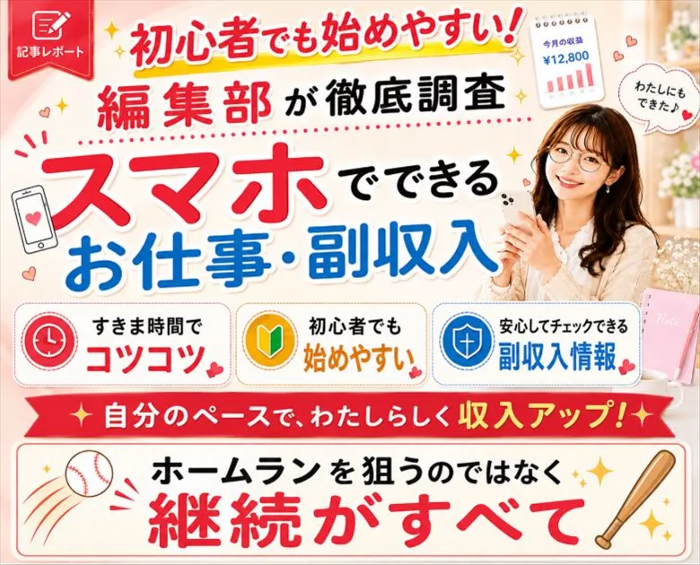 スマホでできるお仕事